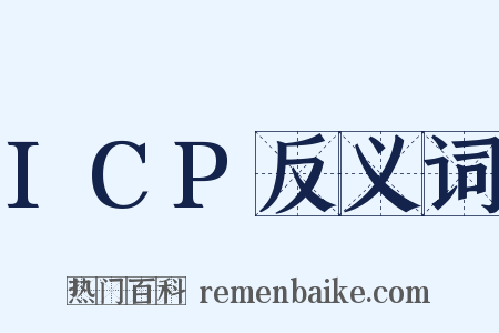 ICP反义词是什么意思的图片